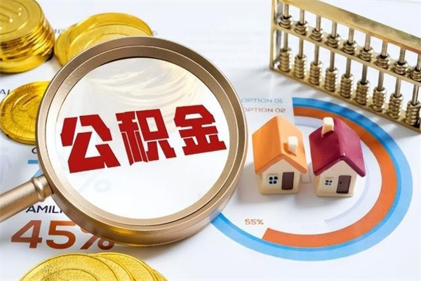 保山封存住房公积金如何提出来（封存住房公积金怎么取）