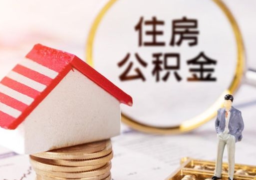 保山辞职后可以领取住房公积金吗（辞职了可以领取住房公积金吗）